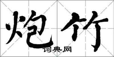 翁闿运炮竹楷书怎么写