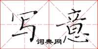 黄华生写意楷书怎么写