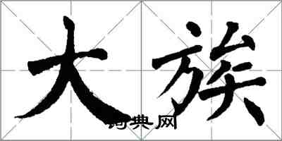 翁闿运大族楷书怎么写