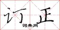 黄华生订正楷书怎么写