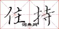 黄华生住持楷书怎么写