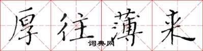 黄华生厚往薄来楷书怎么写