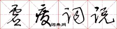 王冬龄虚废词说草书怎么写