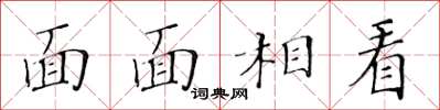 黄华生面面相看楷书怎么写