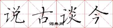 黄华生说古谈今楷书怎么写