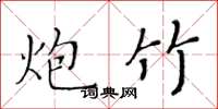 黄华生炮竹楷书怎么写