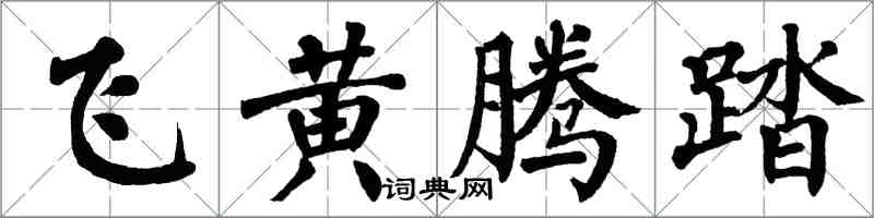 翁闿运飞黄腾踏楷书怎么写