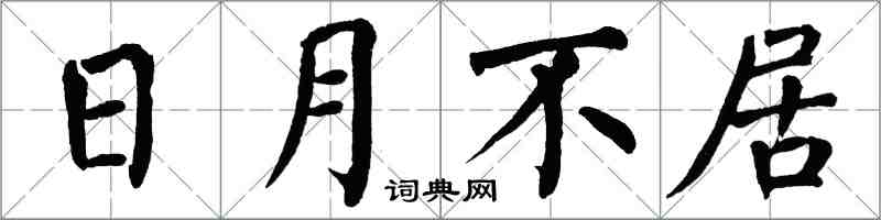 翁闿运日月不居楷书怎么写