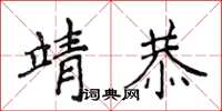 侯登峰靖恭楷书怎么写