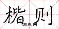 侯登峰楷则楷书怎么写