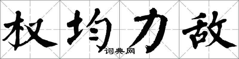 翁闿运权均力敌楷书怎么写