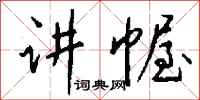 钱沛云讲幄行书怎么写