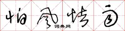 王冬龄怕风怯雨草书怎么写