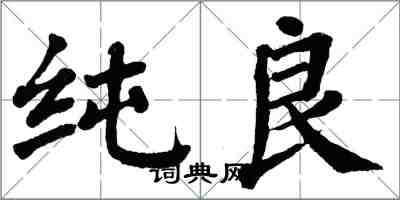 翁闿运纯良楷书怎么写