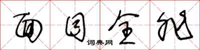 王冬龄面目全非草书怎么写