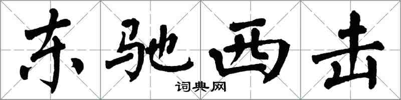翁闿运东驰西击楷书怎么写