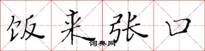黄华生饭来张口楷书怎么写