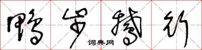 王冬龄鸭步鹅行草书怎么写