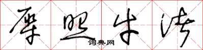 王冬龄犀照牛渚草书怎么写
