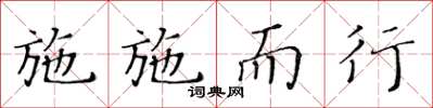 黄华生施施而行楷书怎么写