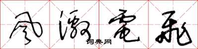 王冬龄风激电飞草书怎么写