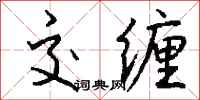 钱沛云交缠行书怎么写