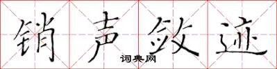 黄华生销声敛迹楷书怎么写