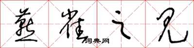 王冬龄燕雀之见草书怎么写