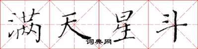 黄华生满天星斗楷书怎么写
