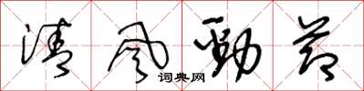 王冬龄清风劲节草书怎么写