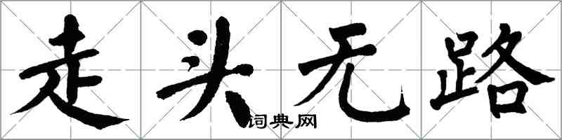 翁闿运走头无路楷书怎么写