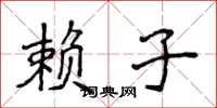 侯登峰赖子楷书怎么写