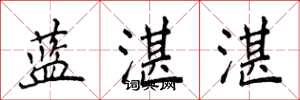 侯登峰蓝湛湛楷书怎么写