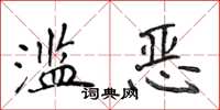 侯登峰滥恶楷书怎么写