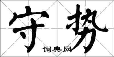 翁闿运守势楷书怎么写