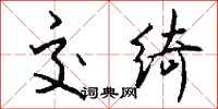 钱沛云交绮行书怎么写
