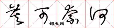 王冬龄莫可奈何草书怎么写