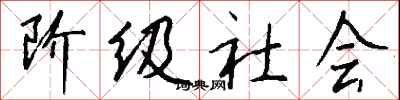 钱沛云阶级社会行书怎么写