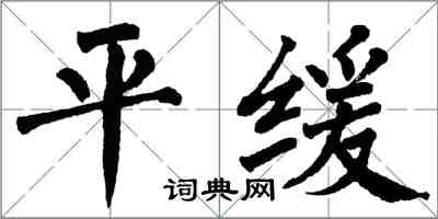 翁闿运平缓楷书怎么写