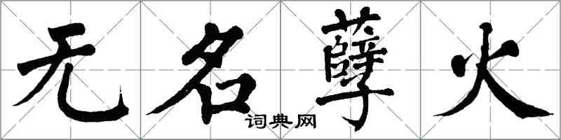 翁闿运无名孽火楷书怎么写