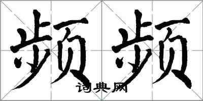 翁闿运频频楷书怎么写