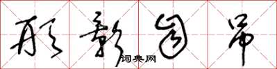 王冬龄形影自吊草书怎么写