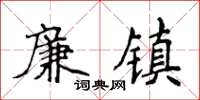 侯登峰廉镇楷书怎么写