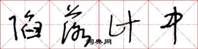 王冬龄陷落计中草书怎么写