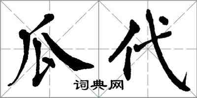 翁闿运瓜代楷书怎么写