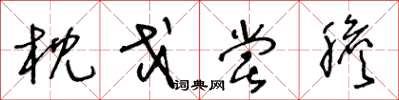 王冬龄枕戈尝胆草书怎么写