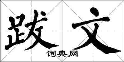 翁闿运跋文楷书怎么写