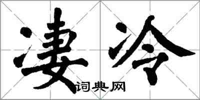 翁闿运凄冷楷书怎么写