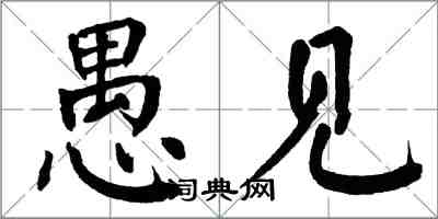 翁闿运愚见楷书怎么写