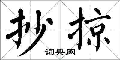 翁闿运抄掠楷书怎么写